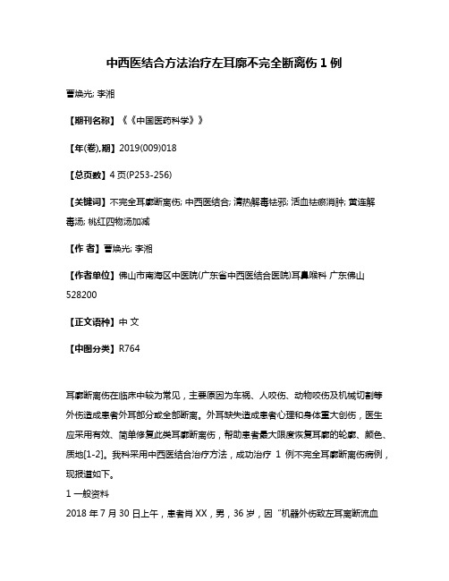 中西医结合方法治疗左耳廓不完全断离伤1例