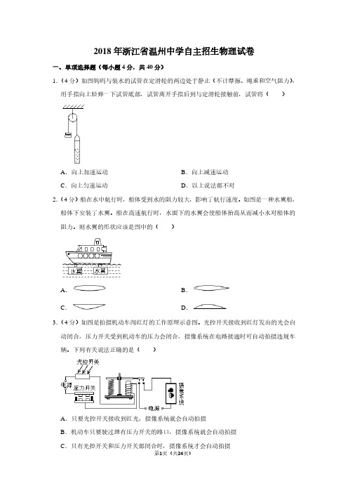 2018年浙江省温州中学自主招生物理试卷