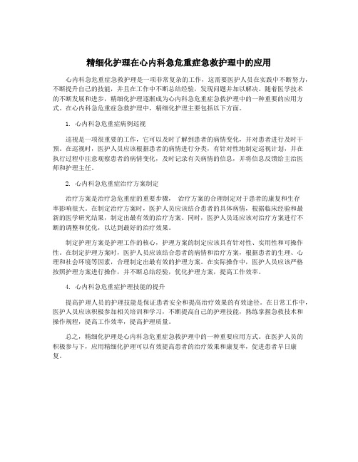 精细化护理在心内科急危重症急救护理中的应用