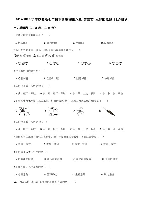 苏教版-生物-七年级下册-第三节 人体的概述 同步测试