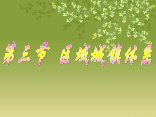 湘教版高中地理选修4第2章第3节区域城镇体系(共36张PPT)