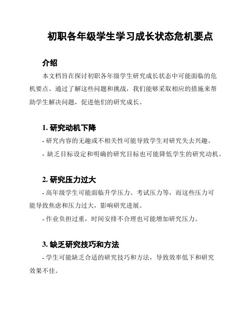 初职各年级学生学习成长状态危机要点
