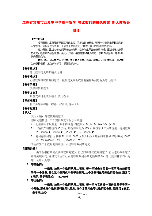 江苏省常州市西夏墅中学高中数学 等比数列的概念教案 新人教版必修5