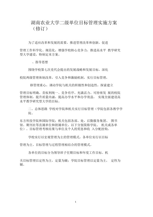 湖南农业大学二级单位目标管理实施方案