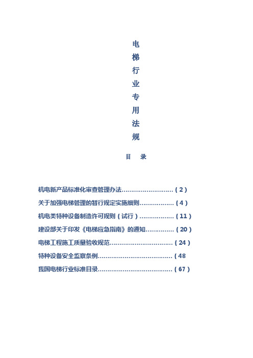 电梯行业法规汇总(含目录)