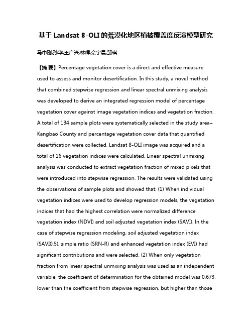 基于Landsat 8-OLI的荒漠化地区植被覆盖度反演模型研究