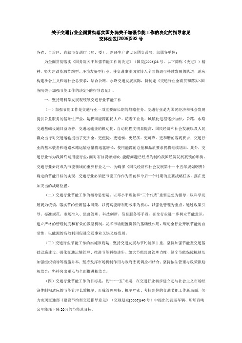 关于交通行业全面贯彻落实《国务院关于加强节能工作的决定》的指导意见(交体发[2006]592号)