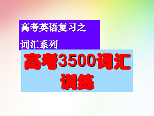 高考英语复习之3500词汇训练课件