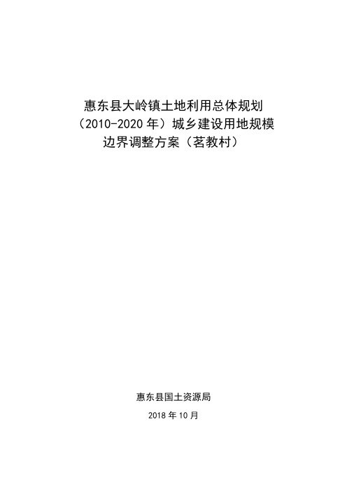 惠东县大岭镇土地利用总体规划2010-2020年城乡建设用