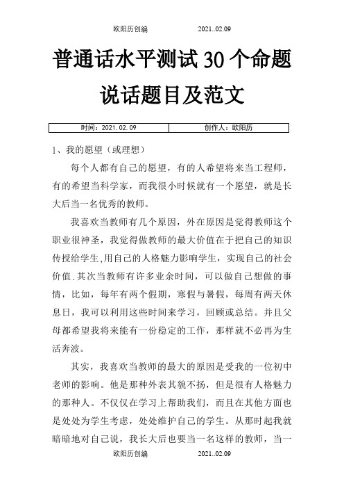 国家普通话水平测试30个命题说话题目及范文之欧阳历创编