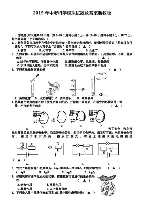 2019年中考科学模拟试题及答案浙教版