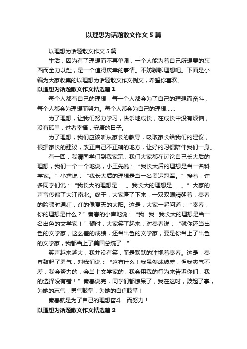 以理想为话题散文作文5篇