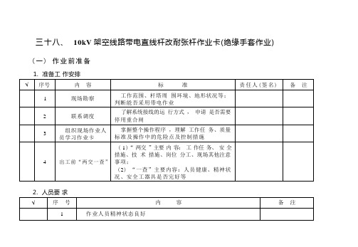 10kV架空线路带电直线杆改耐张杆作业卡(绝缘手套作业)