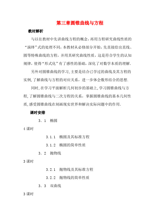 陕西省西安市高中数学 第三章圆锥曲线与方程教案 北师大版选修2-1