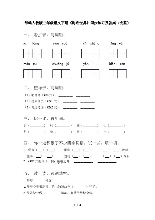 部编人教版三年级语文下册《海底世界》同步练习及答案(完整)