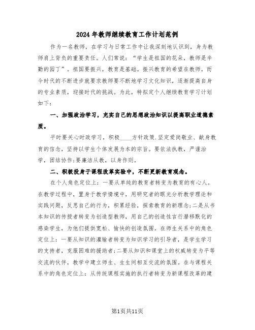 2024年教师继续教育工作计划范例(四篇)