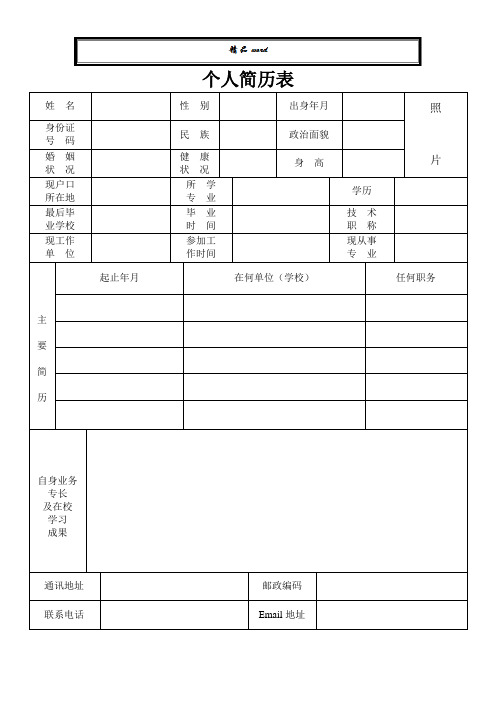 个人简历表格(通用版)