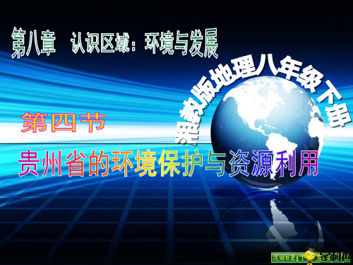 山东省郓城县随官屯镇初级中学湘教版八年级地理下册课件：84贵州省的环境保护与资源利用(共30张PPT)