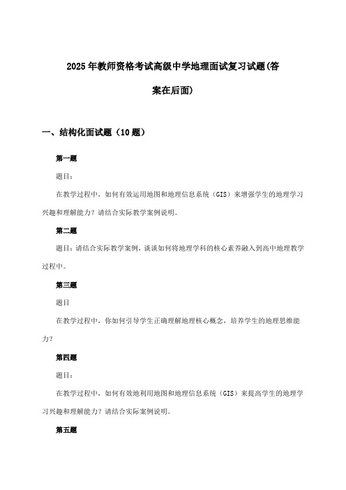 教师资格考试高级中学地理面试试题及答案指导(2025年)