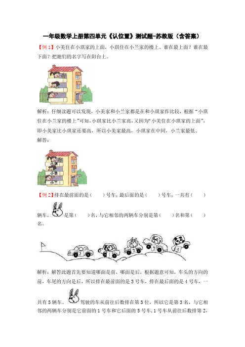 一年级数学上册第四单元《认位置》测试题-苏教版(含答案)