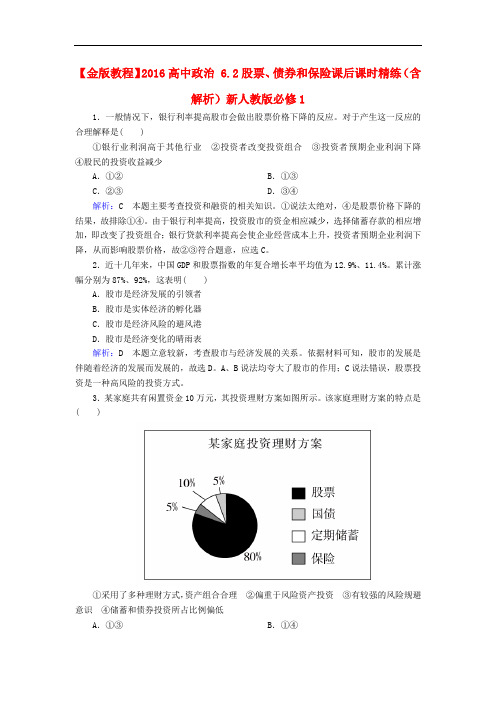 高中政治 6.2股票、债券和保险课后课时精练(含解析)新人教版必修1