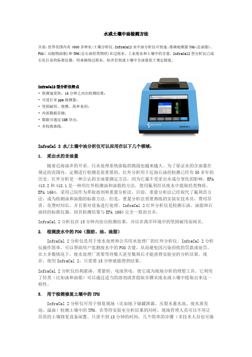 水或土壤中油的检测方法