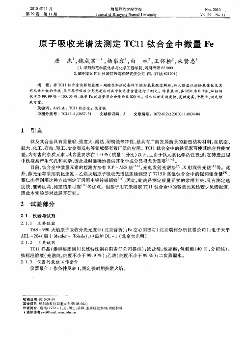 原子吸收光谱法测定TC11钛合金中微量Fe