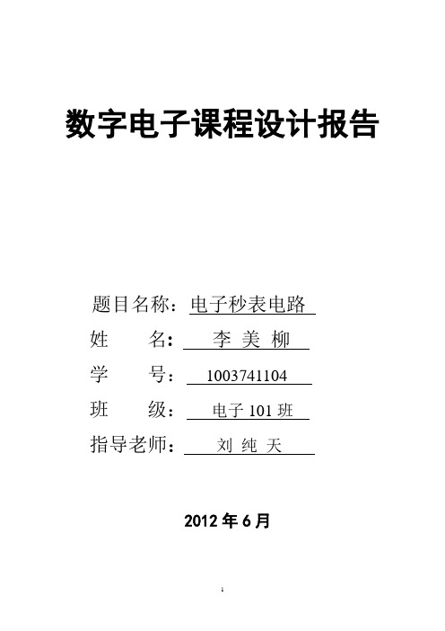 数电课程设计--数字秒表报告