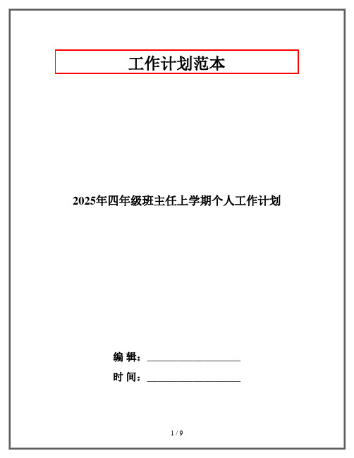 2025年四年级班主任上学期个人工作计划