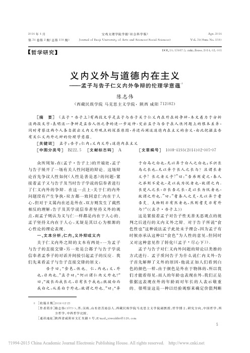 义内义外与道德内在主义_孟子与告子仁义内外争辩的伦理学意蕴_陈志伟