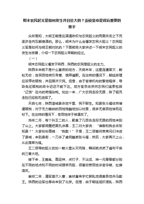 明末农民起义是如何发生并且壮大的？崇祯皇帝是背后重要的推手