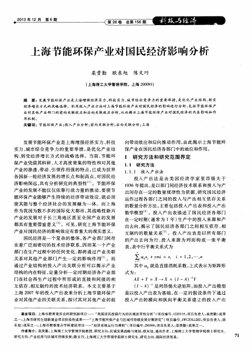 上海节能环保产业对国民经济影响分析