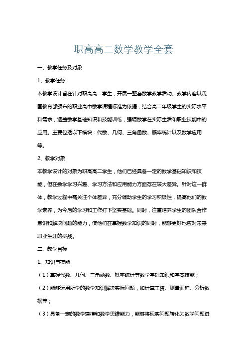 职高高二数学教学全套