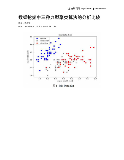 数据挖掘中三种典型聚类算法的分析比较