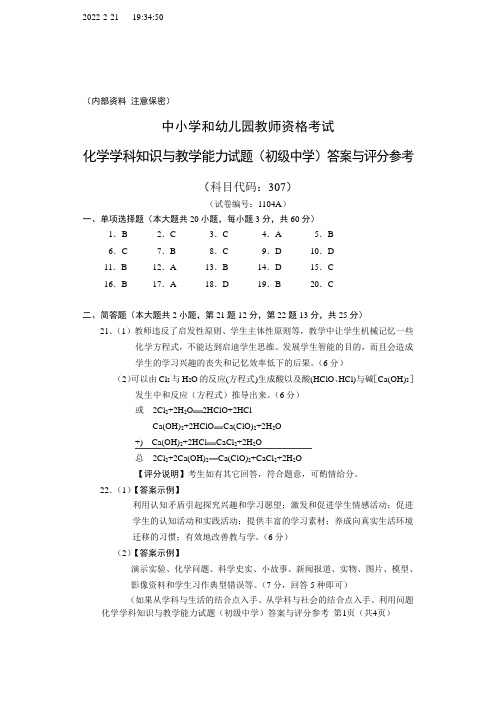 中小学教师资格考试 化学学科知识与教学能力试题(初级中学)化学学科知识与教学能力试题答案与评分参考