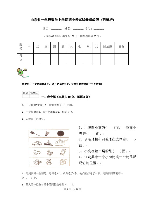 山东省一年级数学上学期期中考试试卷部编版 (附解析)