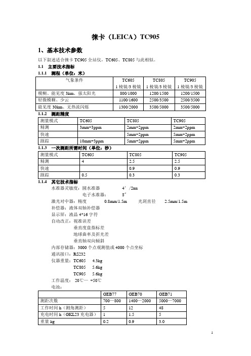 徕卡全站仪使用说明书