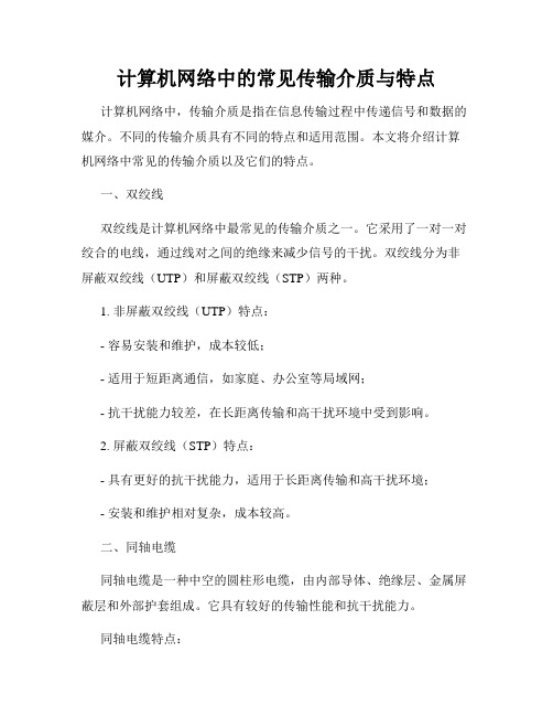 计算机网络中的常见传输介质与特点