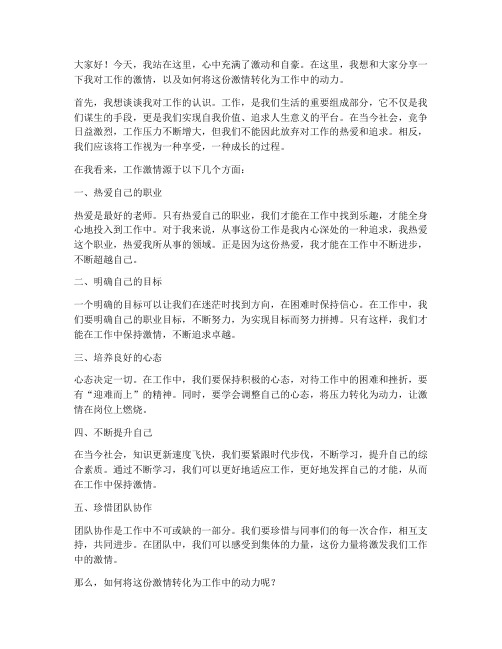 对工作充满激情的发言稿