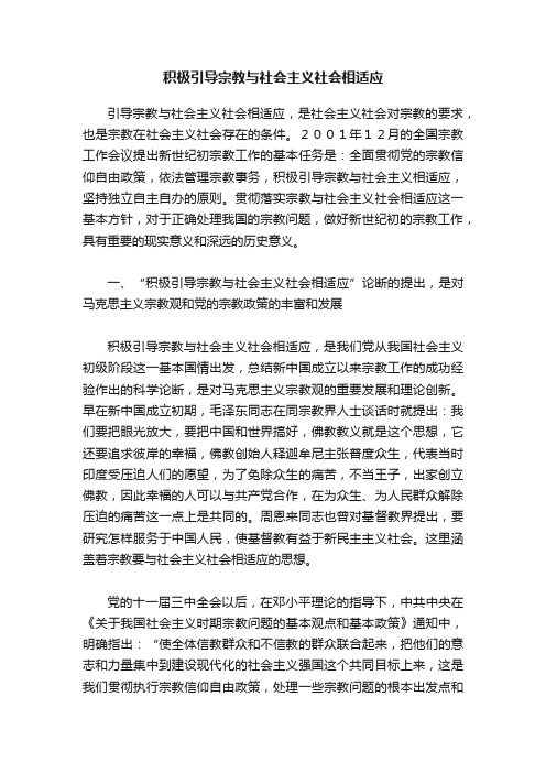 积极引导宗教与社会主义社会相适应