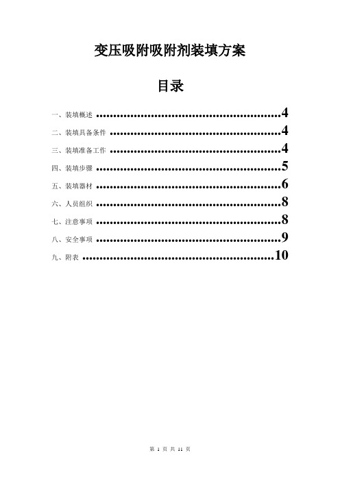 变压吸附单元吸附剂装填方案