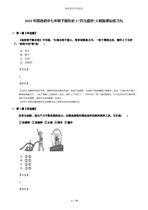 2019年精选初中七年级下册历史3 “开元盛世”人教版课后练习九