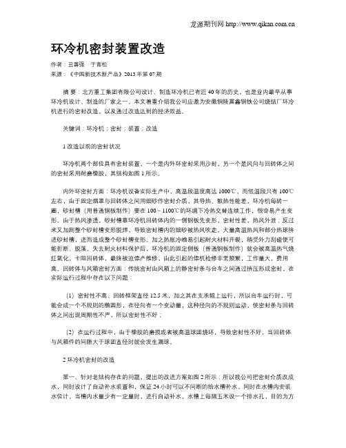 环冷机密封装置改造