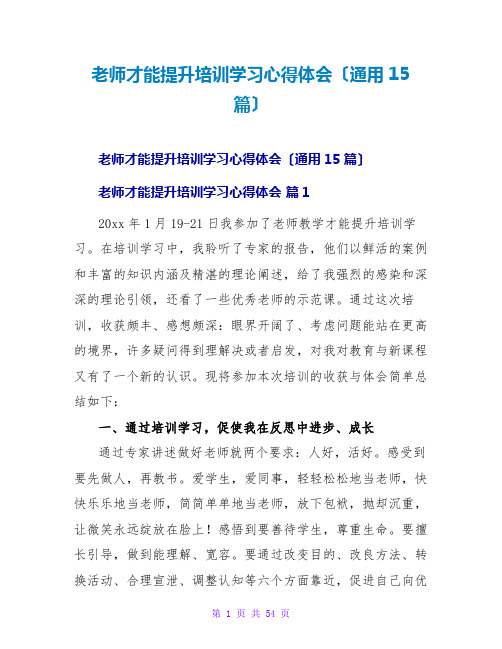 教师能力提升培训学习心得体会(通用15篇)