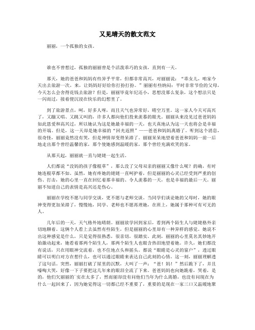 又见晴天的散文范文