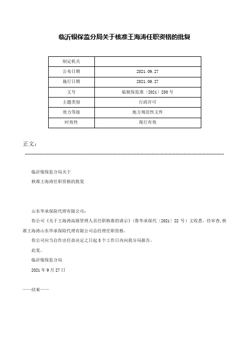 临沂银保监分局关于核准王海涛任职资格的批复-临银保监准〔2021〕250号