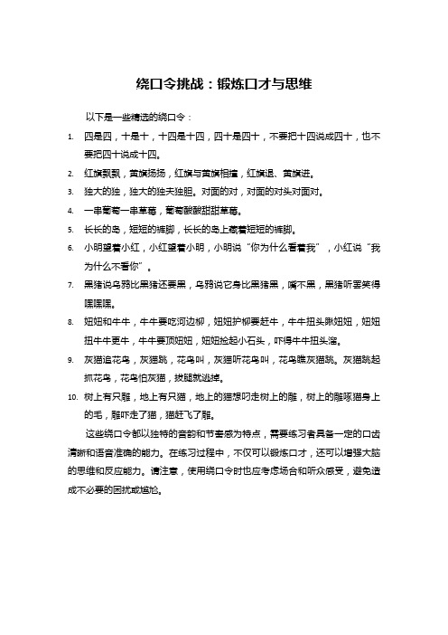 绕口令挑战：锻炼口才与思维