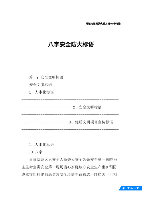 八字安全防火标语