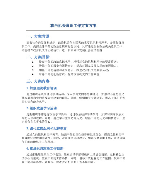 政治机关意识工作方案方案