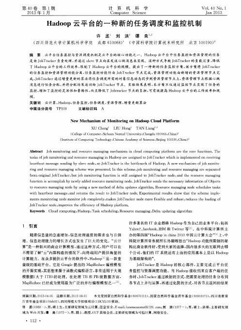 Hadoop云平台的一种新的任务调度和监控机制